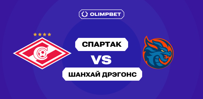 Клиенты OLIMPBET ждут победы «Спартака» над «Шанхайскими драконами»