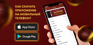 Как скачать приложение Олимпбет на мобильный телефон