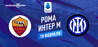 Рома – Интер прогноз. Коэффициенты и статистика матча