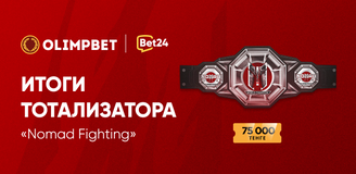 Итоги тотализатора «Nomad Fighting»