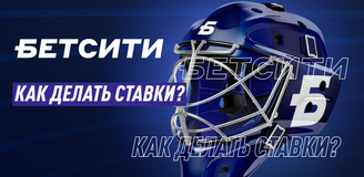 Как ставить на спорт в букмекерской конторе Бетсити