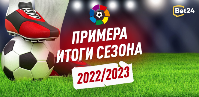 Примера: итоги сезона 2022/23