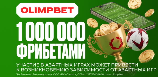 OLIMPBET разыграет 1 000 000 в двух футбольных турнирах