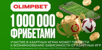 OLIMPBET разыграет 1 000 000 в двух футбольных турнирах