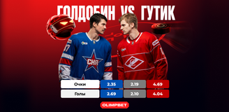 Гутик против Голдобина: спецлиния в OLIMPBET и прогноз на матч СКА – «Спартак»