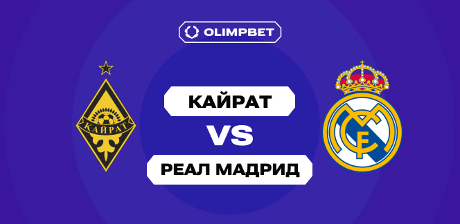 Лига Чемпионов: клиенты OLIMPBET не сомневаются в победе «Реала», но верят в «Кайрат»
