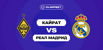 Лига Чемпионов: клиенты OLIMPBET не сомневаются в победе «Реала», но верят в «Кайрат»
