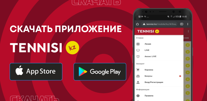 Как скачать приложение БК Тенниси кз на мобильный телефон