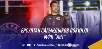 Ерсултан Сагындыков покинул МФК «Аят»