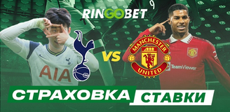 Страховка ставки на матч «Тоттенхэм» — «Манчестер Юнайтед»!