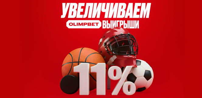 OLIMPBET отмечает 11.11 бонусами: +11% фрибетом за выигрышные ставки