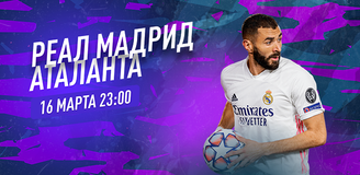 Прогноз на матч Лиги чемпионов «Реал» Мадрид – «Аталанта»: итальянцы забьют в Мадриде