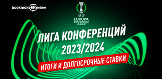 Лига Конференций 2023/24: итоги группового этапа, жеребьевка, долгосрочные ставки