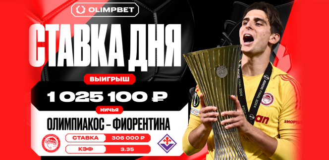 Клиент OLIMPBET сорвал выигрыш в 1 025 100 рублей на матче «Олимпиакос» – «Фиорентина»