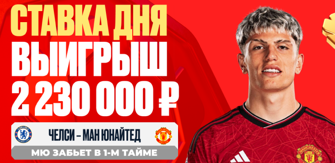 Клиент OLIMPBET выиграл 2 230 000 рублей на игре «Челси» – «Ман Юнайтед»