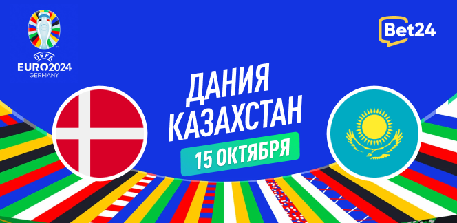 Прогноз на матч квалификации к Евро 2024 Дания – Казахстан