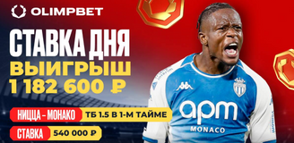 Клиент OLIMPBET выиграл 1 182 600 на матче Лиги 1