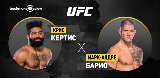 Прогноз на бой UFC Крис Кертис – Марк-Андре Барио