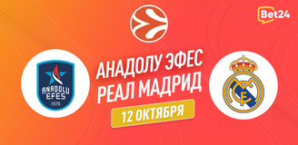 Прогноз на матч Евролиги Анадолу Эфес - Реал Мадрид