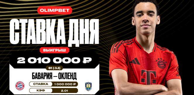 Крупная победа «Баварии» над «Окленд Сити» на КЧМ-2025 принесла клиенту OLIMPBET более 2 млн рублей
