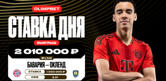 Крупная победа «Баварии» над «Окленд Сити» на КЧМ-2025 принесла клиенту OLIMPBET более 2 млн рублей
