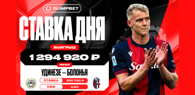 Клиент OLIMPBET поднял чистыми почти миллион рублей, заиграв коэффициент 3.60 в матче «Удинезе» и «Болоньи»