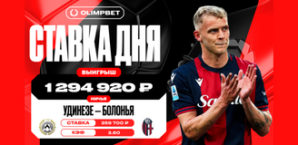 Клиент OLIMPBET поднял чистыми почти миллион рублей, заиграв коэффициент 3.60 в матче «Удинезе» и «Болоньи»