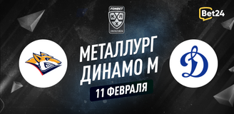 Прогноз на матч КХЛ Металлург – Динамо Москва
