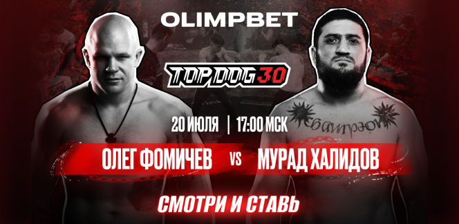 OLIMPBET представляет юбилейный TOP DOG 30