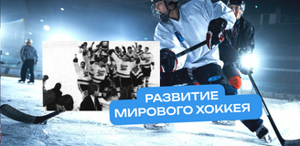 Развитие мирового хоккея, причина поражений безоговорочных фаворитов и возможность делать ставки на эти исходы