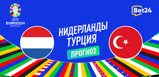 Прогноз на матч Евро‑2024 Нидерланды — Турция