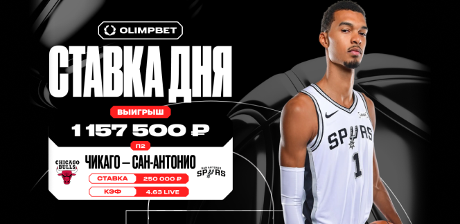 Камбэк «Сан-Антонио» в игре НБА против «Чикаго» принёс клиенту OLIMPBET более 1,1 млн рублей