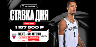 Камбэк «Сан-Антонио» в игре НБА против «Чикаго» принёс клиенту OLIMPBET более 1,1 млн рублей