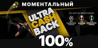 Моментальный Ultra Cashback 100% на матчи Еврокубков