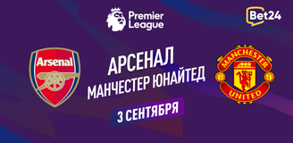 Прогноз на матч АПЛ Арсенал – Манчестер Юнайтед