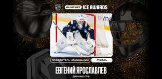 Вратарь Евгений Ярославлев из Динамо СПб — новый победитель премии OLIMPBET ICE AWARDS