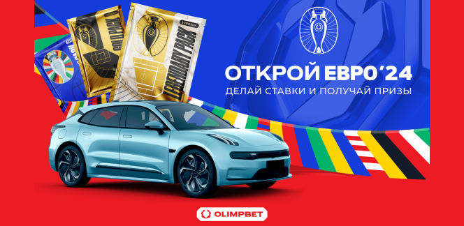 OLIMPBET подготовил множество призов к ЕВРО-2024