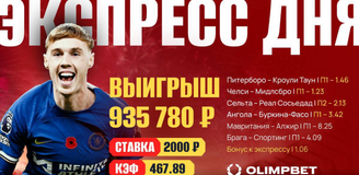 Клиент OLIMPBET забрал почти 1 миллион с экспресса на 2000