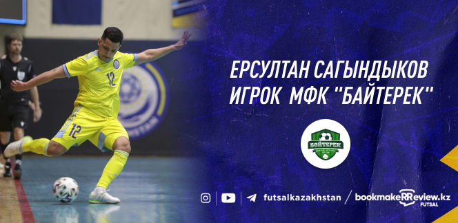 Ерсултан Сагындыков – новый игрок МФК «Байтерек»