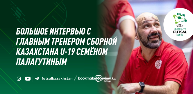“Будем стремиться играть с душой”. Большое интервью с главным тренером сборной Казахстана U-19