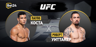 Пауло Коста – Роберт Уиттакер. Бой 18 февраля 2024 года, 09:45. Информация, где смотреть