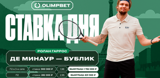 Клиент OLIMPBET выиграл более 2,6 млн рублей благодаря победе Бублика над Де Минауром во втором круге «Ролан Гаррос»
