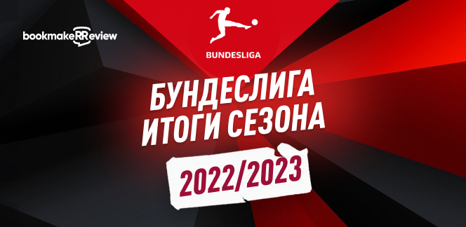 Бундеслига: итоги сезона 2022/23