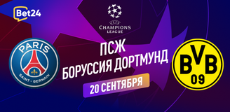 Прогноз на матч Лиги Чемпионов ПСЖ – Боруссия Дортмунд