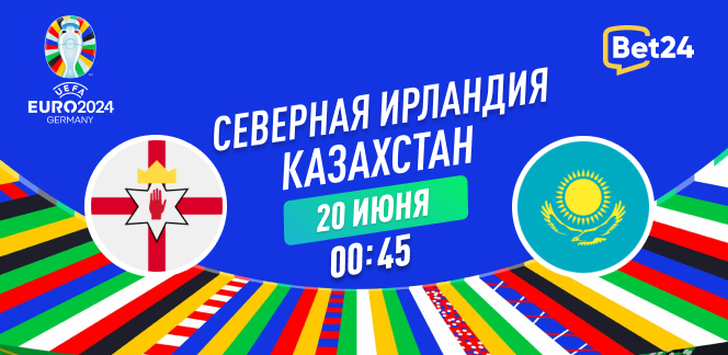 Прогноз на матч квалификации к Евро 2024 Северная Ирландия – Казахстан