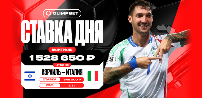 Голевая феерия в матче Израиля и Италии в отборе ЧМ-2026 принесла клиенту OLIMPBET более 1,5 млн рублей