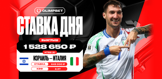 Голевая феерия в матче Израиля и Италии в отборе ЧМ-2026 принесла клиенту OLIMPBET более 1,5 млн рублей