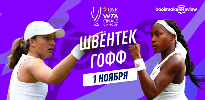 Прогноз на матч второго тура Итогового турнира WTA Ига Швёнтек – Коко Гофф