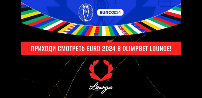 Испытай весь накал ЕВРО-2024 в OLIMPBET Lounge!