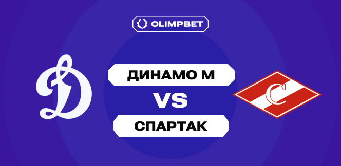 OLIMPBET-дерби «Динамо» Мск — «Спартак»: «бело-голубые» котируются фаворитами в прогнозе аналитиков на матч КХЛ